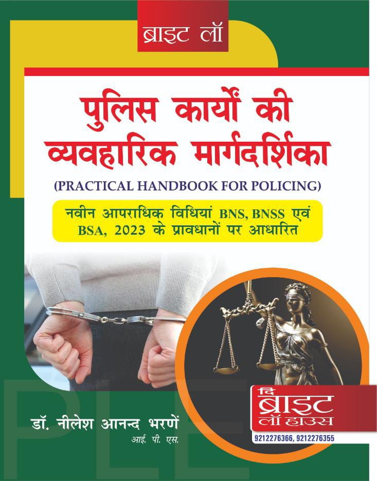 Police Karyo Ki Vyavharik Margdarshika (Practical Handbook For Policing)